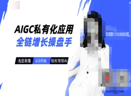 AIGC私有化应用全链增长操盘手,浅显易懂,从0开始轻松,驾驭AI插图 AIGC私有化应用全链增长操盘手,浅显易懂,从0开始轻松,驾驭AI