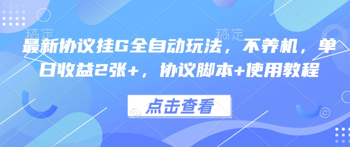 最新协议挂G全自动玩法,不用养机,单日收益2张+,协议脚本+使用教程【揭秘】插图 最新协议挂G全自动玩法,不用养机,单日收益2张+,协议脚本+使用教程【揭秘】