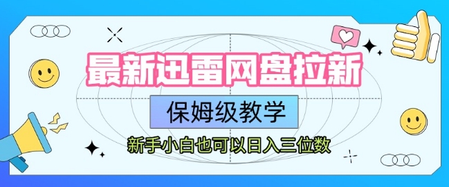 最新迅雷网盘拉新,保姆级教学,新手小白也可以日入三位数插图 最新迅雷网盘拉新,保姆级教学,新手小白也可以日入三位数
