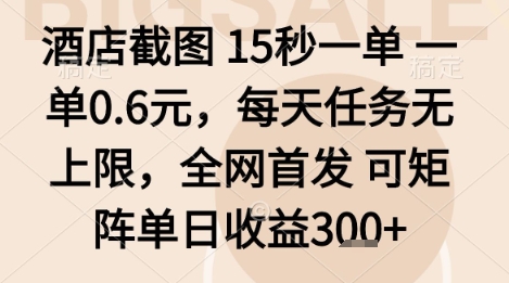 酒店截图项目,15秒一单,一单0.6米,每天任务无上限,全网首发可矩阵单日收益3张+【揭秘】插图 酒店截图项目,15秒一单,一单0.6米,每天任务无上限,全网首发可矩阵单日收益3张+【揭秘】