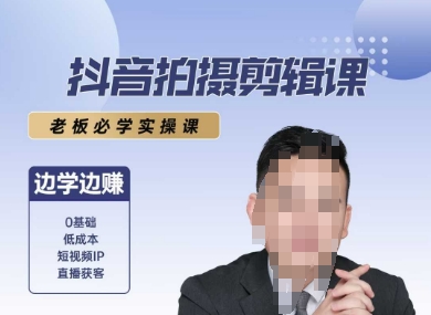 抖音拍摄剪辑课,老板必学实操课,边学边挣插图 抖音拍摄剪辑课,老板必学实操课,边学边挣