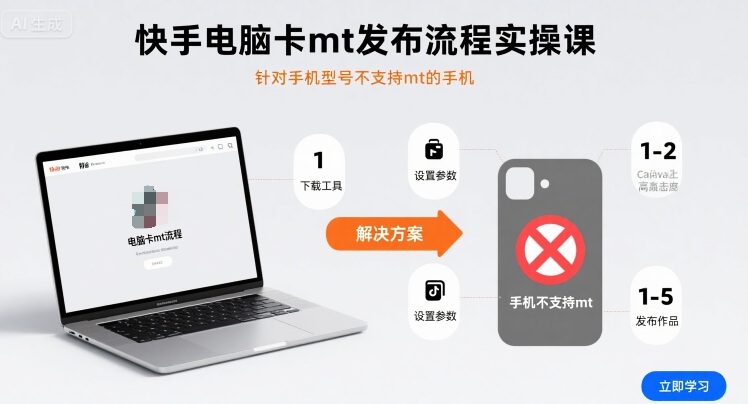 快手电脑卡mt发布流程实操课,针对手机型号不支持mt的手机插图 快手电脑卡mt发布流程实操课,针对手机型号不支持mt的手机