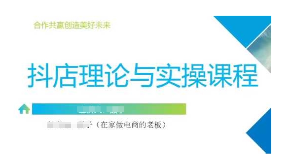 抖音小店运营课,从零基础到精通,包含注册开店、选品、推广插图 抖音小店运营课,从零基础到精通,包含注册开店、选品、推广