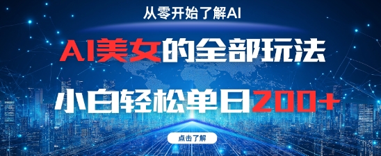 AI美女的全部玩法0基础小白轻松单日2张+插图 AI美女的全部玩法0基础小白轻松单日2张+
