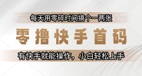 零撸快手首码,每天用零碎时间搞个一两张,有快手就能操作小白轻松上手【揭秘】插图 零撸快手首码,每天用零碎时间搞个一两张,有快手就能操作小白轻松上手【揭秘】