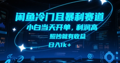 闲鱼冷门且暴利赛道,小白当天开单,利润高,照抄就有收益,日入1k+【揭秘】插图 闲鱼冷门且暴利赛道,小白当天开单,利润高,照抄就有收益,日入1k+【揭秘】