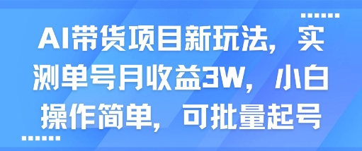 AI带货项目新玩法,实测单号月收益3W,小白操作简单,可批量起号插图 AI带货项目新玩法,实测单号月收益3W,小白操作简单,可批量起号