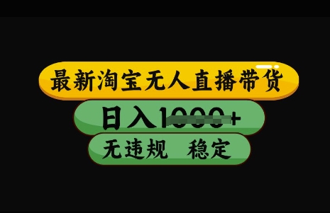 最新淘宝无人直播带货,日入几张,不违规不封号稳定,3月中旬研究的独家技术,操作简单【揭秘】插图 最新淘宝无人直播带货,日入几张,不违规不封号稳定,3月中旬研究的独家技术,操作简单【揭秘】
