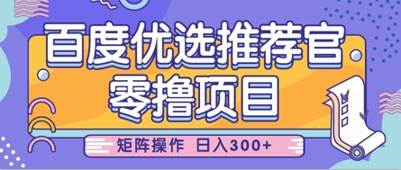 零撸小项目,百度优选推荐官,简单好操作,小白也可轻松上手,矩阵操作,日入3张插图 零撸小项目,百度优选推荐官,简单好操作,小白也可轻松上手,矩阵操作,日入3张