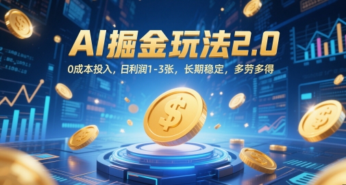 AI掘金玩法2.0,0成本投入,日利润1-3张,长期稳定,多劳多得插图 AI掘金玩法2.0,0成本投入,日利润1-3张,长期稳定,多劳多得