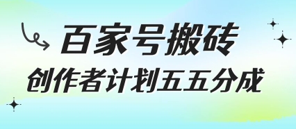 百家号搬砖项目,创作者计划五五分成,无需露脸、直播、拍视频,非常适合新手【揭秘】插图 百家号搬砖项目,创作者计划五五分成,无需露脸、直播、拍视频,非常适合新手【揭秘】