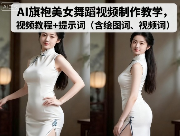 AI旗袍美女舞蹈视频制作教学,视频教程+提示词(含绘图词、视频词)插图 AI旗袍美女舞蹈视频制作教学,视频教程+提示词(含绘图词、视频词)