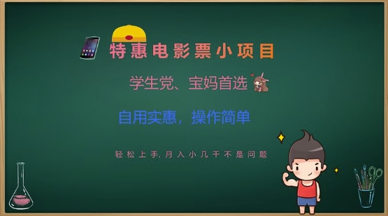 特惠电影票小项目,学生党、宝妈首选,轻松上手,月入小几千不是问题,自用实惠,操作简单插图 特惠电影票小项目,学生党、宝妈首选,轻松上手,月入小几千不是问题,自用实惠,操作简单