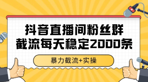 抖音直播间粉丝群暴力截流,一台电脑每天稳定2000条数据【揭秘】插图 抖音直播间粉丝群暴力截流,一台电脑每天稳定2000条数据【揭秘】