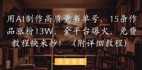 用AI制作高质量书单号,15条作品涨粉13W,全平台爆火,免费教程快来抄(附详细教程)插图 用AI制作高质量书单号,15条作品涨粉13W,全平台爆火,免费教程快来抄(附详细教程)