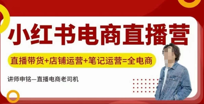 小红书电商直播训练营,直播带货+店铺运营+笔记运营插图 小红书电商直播训练营,直播带货+店铺运营+笔记运营