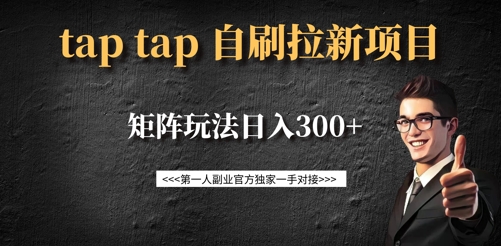 taptap拉新自刷项目,一个新用户14元,矩阵玩法日入300+插图 taptap拉新自刷项目,一个新用户14元,矩阵玩法日入300+