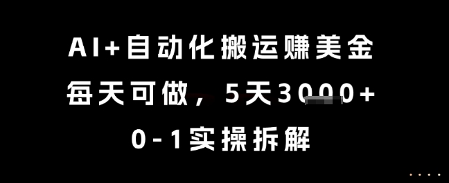 AI+自动化搬运挣美金,每天可做,5天3k+,0-1实操拆解【揭秘】插图 AI+自动化搬运挣美金,每天可做,5天3k+,0-1实操拆解【揭秘】