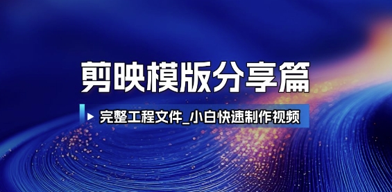 剪映模版分享篇_完整工程文件,小白快速制作高端视频插图 剪映模版分享篇_完整工程文件,小白快速制作高端视频