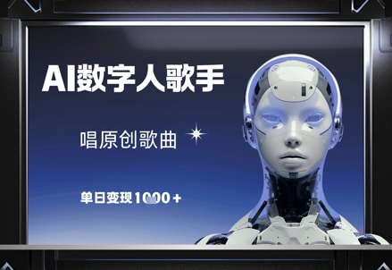 AI数字人歌手,唱原创歌曲,单日变现1k插图 AI数字人歌手,唱原创歌曲,单日变现1k