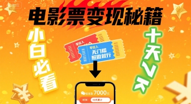 小白必看!卖电影票项目,零投入无门槛谁都能做,十天到手 7k,照做就行【揭秘】插图 小白必看!卖电影票项目,零投入无门槛谁都能做,十天到手 7k,照做就行【揭秘】