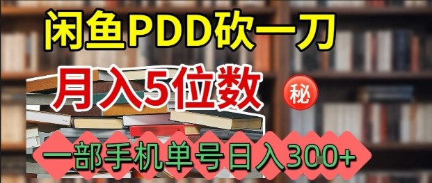 闲鱼PDD砍一刀,一部手机就可以操作,单号日入3张插图 闲鱼PDD砍一刀,一部手机就可以操作,单号日入3张