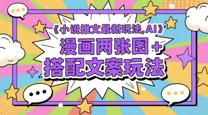 小说推文最新玩法,AI漫画两张图+搭配文案玩法插图 小说推文最新玩法,AI漫画两张图+搭配文案玩法