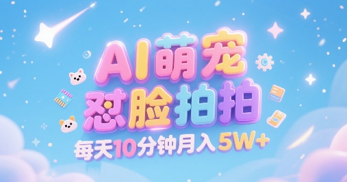 AI萌宠怼脸拍,萌宠赛道,精准高客单,每天十分钟,创作者分成,月入5W+插图 AI萌宠怼脸拍,萌宠赛道,精准高客单,每天十分钟,创作者分成,月入5W+