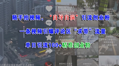 随手拍视频,自导自演引流创业粉, 一条视频引爆评论区“求带”流量,单日引流100+精准创业粉插图 随手拍视频,自导自演引流创业粉, 一条视频引爆评论区“求带”流量,单日引流100+精准创业粉