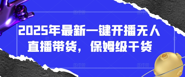 2025年最新一键开播无人直播带货,保姆级干货插图 2025年最新一键开播无人直播带货,保姆级干货