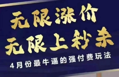 拼多多线上课,无限涨价,无限上秒杀,4月份最牛逼的强付费玩法【更新】插图 拼多多线上课,无限涨价,无限上秒杀,4月份最牛逼的强付费玩法【更新】