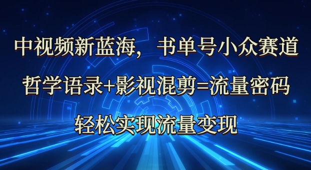 中视频新蓝海:哲学语录+影视混剪=流量密码,轻松实现流量变现插图 中视频新蓝海:哲学语录+影视混剪=流量密码,轻松实现流量变现