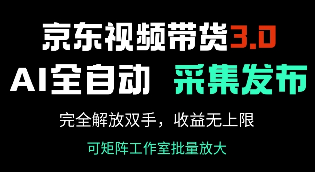 京东视频带货3.0,Ai全自动采集+自动发布,完全解放双手,收入无上限插图 京东视频带货3.0,Ai全自动采集+自动发布,完全解放双手,收入无上限