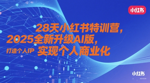 28天小红书特训营,2025全新升级AI版,打造个人IP,实现个人商业化插图 28天小红书特训营,2025全新升级AI版,打造个人IP,实现个人商业化