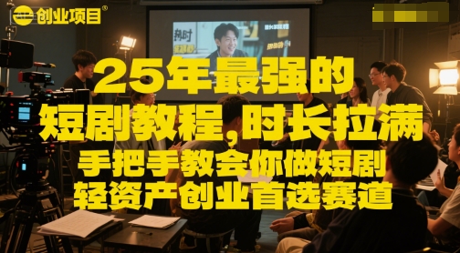 25年最强的短剧项目教程,时长拉满,手把手教会你做短剧,轻资产创业首选赛道插图 25年最强的短剧项目教程,时长拉满,手把手教会你做短剧,轻资产创业首选赛道