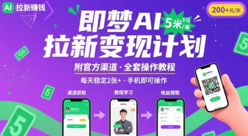 即梦AI拉新项目,一单5米,每天稳定收入2张+(附渠道+教程)插图 即梦AI拉新项目,一单5米,每天稳定收入2张+(附渠道+教程)