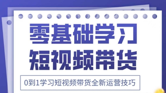 2025抖音全新短视频带货运营技巧,千款图片+万条文案+详细视频课程,零基础学习短视频带货插图 2025抖音全新短视频带货运营技巧,千款图片+万条文案+详细视频课程,零基础学习短视频带货