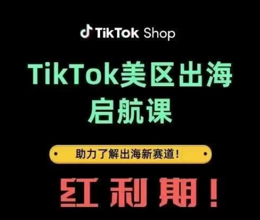 TikTok出海启航课(美区)助力了解出海红利新赛道插图 TikTok出海启航课(美区)助力了解出海红利新赛道
