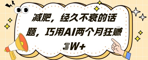 减肥,经久不衰的话题,巧用AI两个月狂挣2W+插图 减肥,经久不衰的话题,巧用AI两个月狂挣2W+