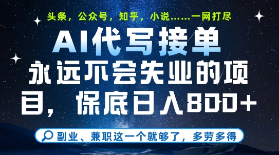 副业兼职这一个就够了,AI代写接单,永远不会失业的项目,多劳多得,日入8张+【揭秘】插图 副业兼职这一个就够了,AI代写接单,永远不会失业的项目,多劳多得,日入8张+【揭秘】