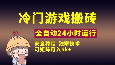 冷门游戏全自动搬砖,独家技术,稳定无风险,可矩阵月入5k,小白可做【揭秘】插图 冷门游戏全自动搬砖,独家技术,稳定无风险,可矩阵月入5k,小白可做【揭秘】