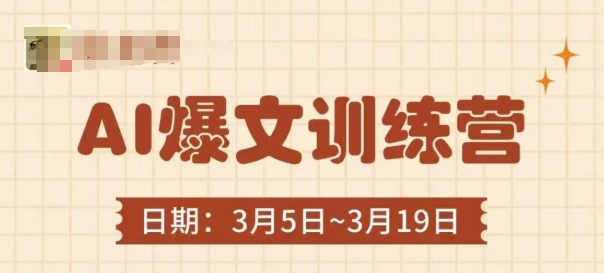 AI爆文训练营,爆文底层逻辑与实操,3分钟搞定一篇爆文插图 AI爆文训练营,爆文底层逻辑与实操,3分钟搞定一篇爆文