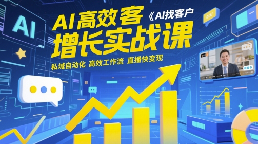 AI高效获客增长实战课,AI找客户 私域自动化 高效工作流 直播快变现插图 AI高效获客增长实战课,AI找客户 私域自动化 高效工作流 直播快变现