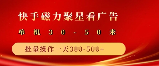 快手磁力聚星广告分成新玩法,单机50+,10部手机矩阵操作日入5张插图 快手磁力聚星广告分成新玩法,单机50+,10部手机矩阵操作日入5张