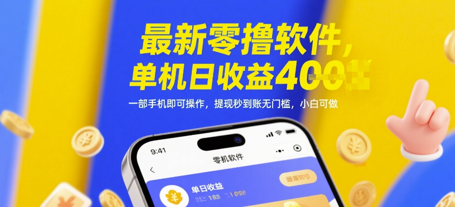 最新零撸软件,单机日收益4张,一部手机即可操作,提现秒到账无门槛,小白可做【揭秘】插图 最新零撸软件,单机日收益4张,一部手机即可操作,提现秒到账无门槛,小白可做【揭秘】