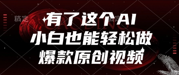 有了这个AI,小白也能轻松做爆款原创视频【揭秘】插图 有了这个AI,小白也能轻松做爆款原创视频【揭秘】