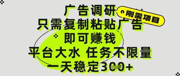 广告调研项目,只需复制粘贴广告即可挣钱,平台大水,任务不限量,一天3张【揭秘】插图 广告调研项目,只需复制粘贴广告即可挣钱,平台大水,任务不限量,一天3张【揭秘】
