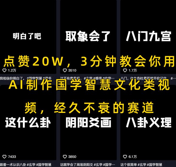 点赞20W,3分钟教会你用AI制作国学智慧文化类视频,经久不衰的赛道插图 点赞20W,3分钟教会你用AI制作国学智慧文化类视频,经久不衰的赛道