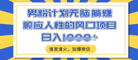男粉计划无脑躺Z,顺应人性的风口项目,谁发谁火,加爆微信,日入多张【揭秘】插图 男粉计划无脑躺Z,顺应人性的风口项目,谁发谁火,加爆微信,日入多张【揭秘】