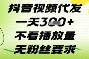 抖音视频代发一天3张+，不看播放量，无粉丝要求【揭秘】